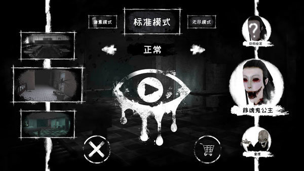 恐怖之眼单机版