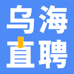 乌海直聘安卓版找工作v2.9.8