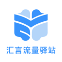 汇言流量驿站app安卓版v1.0.0