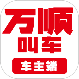 万顺车主司机端软件安卓版v7.1.0