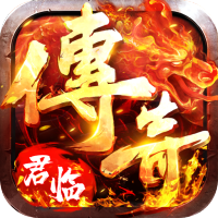 君临传奇手游中文版