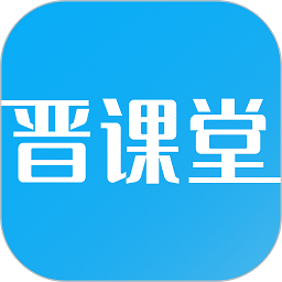 晋课堂手机版v2.0.58