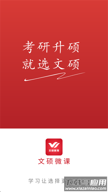 文硕微课app下载安装