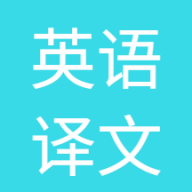 英语译文软件安卓版v1.0.0