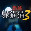 恐怖躲猫猫3正式版2025最新版