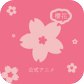 樱花动漫app安卓版v1.0.1