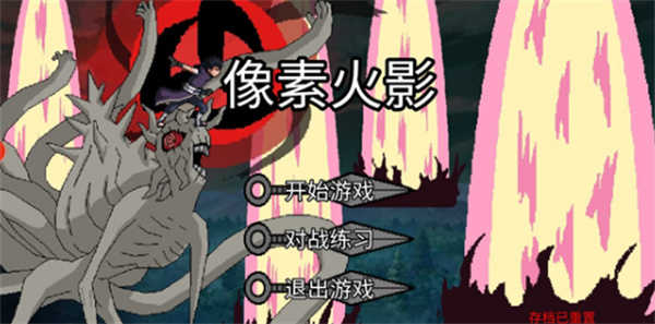 像素火影联机版
