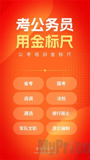 金标尺公考