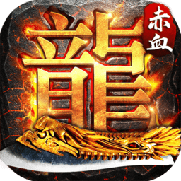 赤血屠龙冰雪版官方版