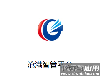 沧港智管平台下载app