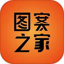 图案之家最新版软件v1.2.5