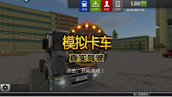 卡车模拟驾驶