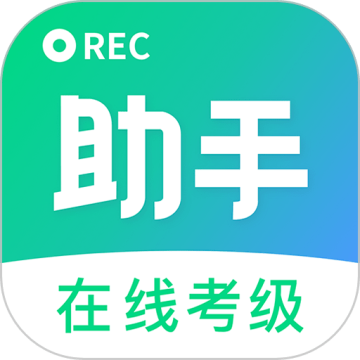 考级小助手app免费v1.1.2