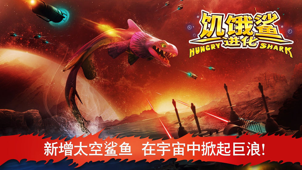 饥饿鲨进化2024版
