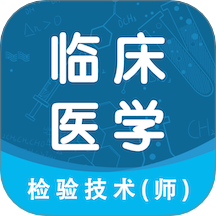 临床医学检验技术师智题库官方版appv5.1.0