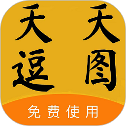 天天逗图手机版v3.3.19