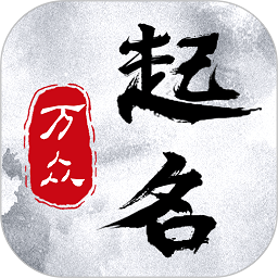 万众起名宝宝取名大全安卓版v1.0.3