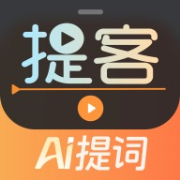 提客AI提词器免费版v6.5.6