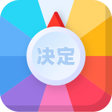 决定盘手机版v2.1.3