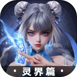 凡人修仙传人界篇官方手机版