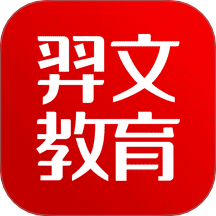 羿文教育app官方版v3.1.9