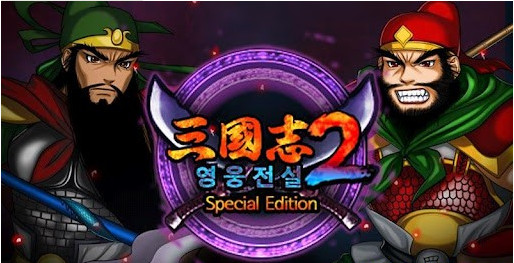 三国志2单机版