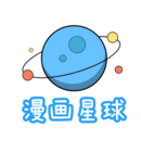 漫画星球最新版