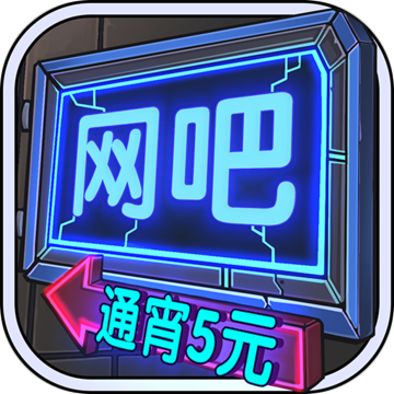 网吧模拟器2手游官方版