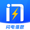 闪电借款app安卓版最新版v2.8