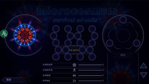 微生物模拟器中文版