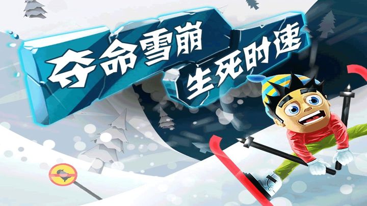 滑雪大冒险2