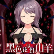 黑色花与红山羊正版免费v1.20.023
