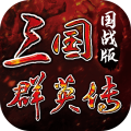 三国群英传威力加强版官方正版