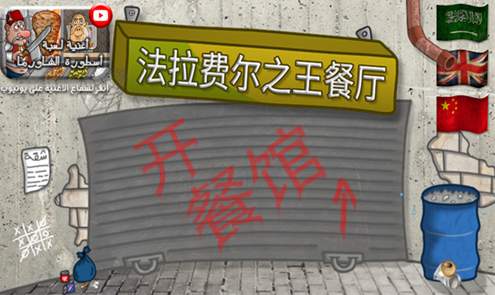 法拉费之王中文版