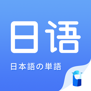 羊驼日语单词安卓版v1.9.7