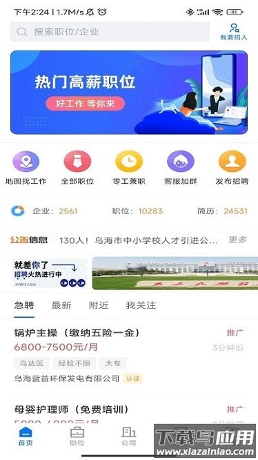 乌海直聘找工作下载
