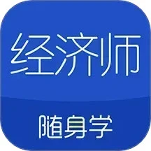 经济师随身学app手机客户端v1.5.0
