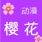 想要做唱歌的大姐姐樱花动漫