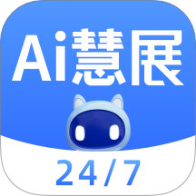 AI慧展app官方版v5.6.12