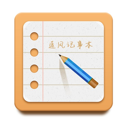 追风记事本手机版v1.0.1