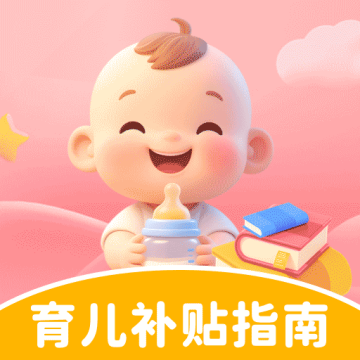 育儿补贴申领指南手机版v1.0.0
