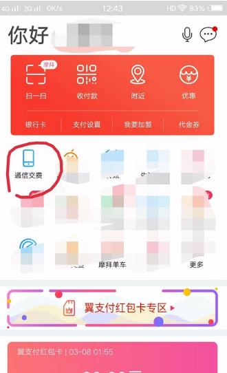 翼支付app