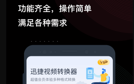 迅捷视频转换器最新版