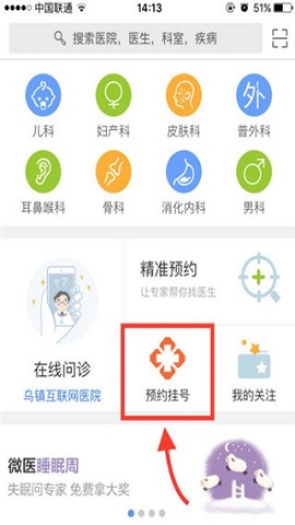 微医网上挂号预约