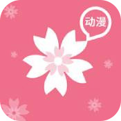 樱花动漫正版动漫平台安卓