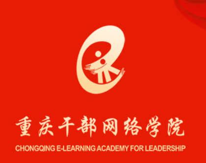 重庆干部网络学院APP官方版