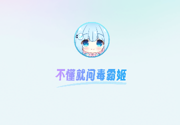 毒霸姬安卓版