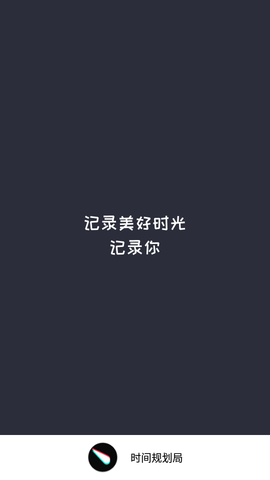 时间规划局APP破解版