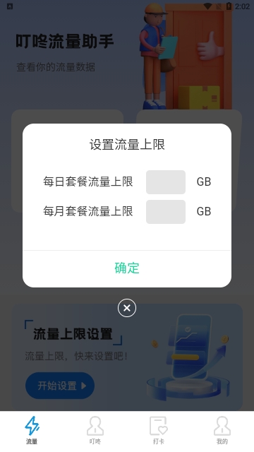 叮咚流量助手免费版