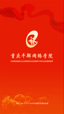 重庆干部网络学院APP官方版